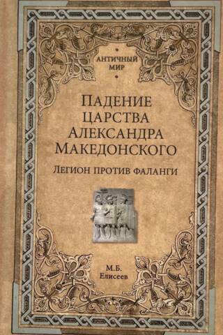 Падение царства Александра Македонского. Легион против фаланги