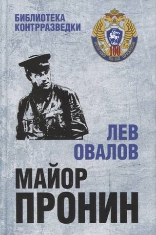 Майор Пронин