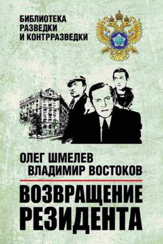 Возвращение резидента