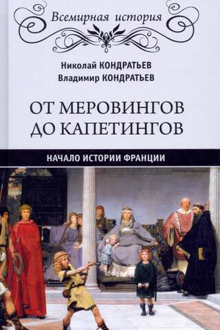 От Меровингов до Капетингов. Начало истории Франции