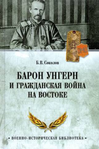 Барон Унгерн и Гражданская война на Востоке