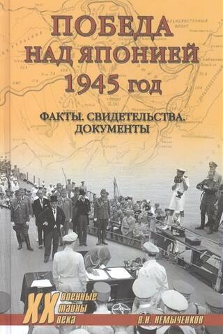 Победа над Японией, 1945 год: факты, свидетельства, документы