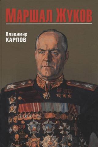 Маршал Жуков