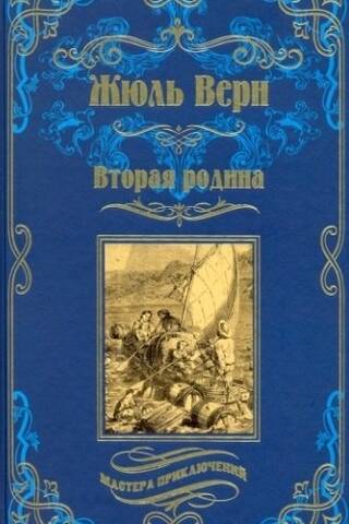Вторая родина