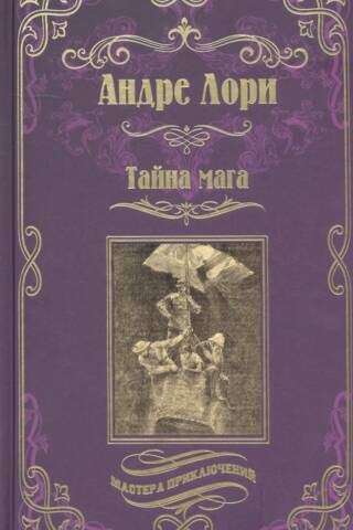 Тайна мага