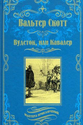 Вудсток, или Кавалер