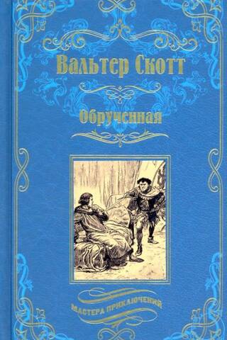 Обрученная