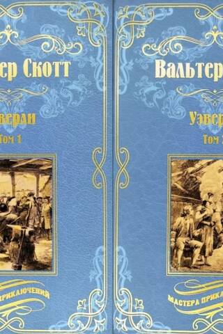 Уэверли. В 2 томах