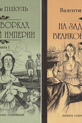 На задворках Великой Империи. В 2 томах