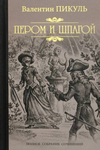 Пером и шпагой