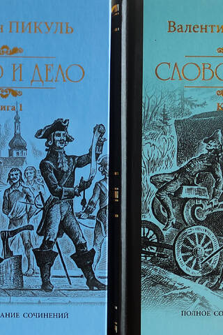 Слово и дело. В 2 томах