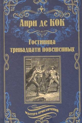 Гостиница тринадцати повешенных