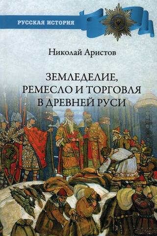 Земледелие, ремесло и торговля в Древней Руси