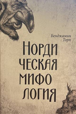 Нордическая мифология
