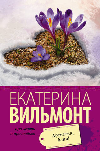 Артистка, блин!