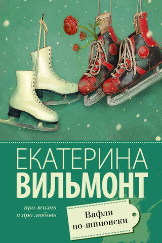 Вафли по-шпионски