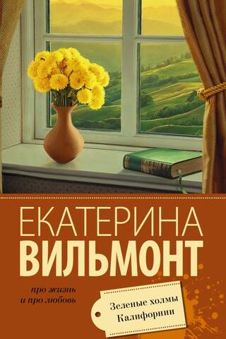Зеленые холмы Калифорнии