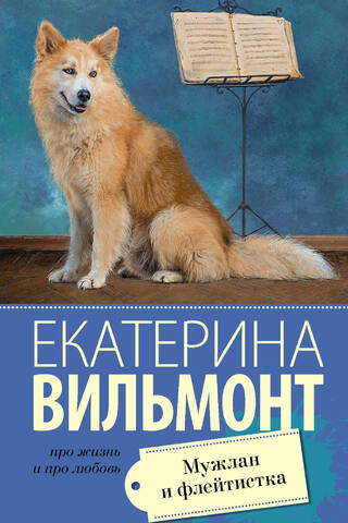 Мужлан и флейтистка