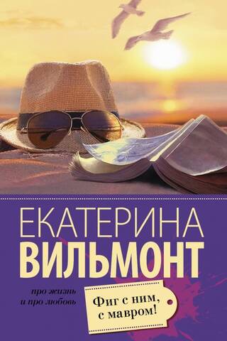 Фиг с ним, с мавром!