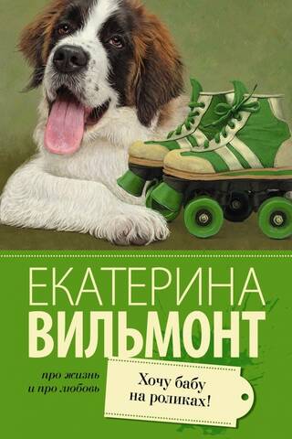 Хочу бабу на роликах!