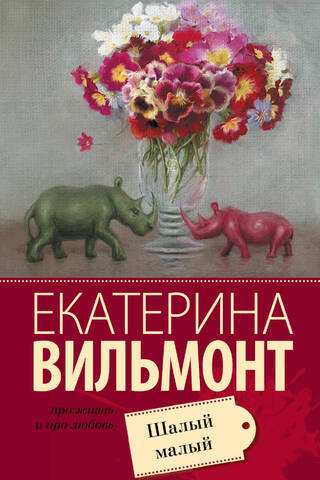 Шалый малый