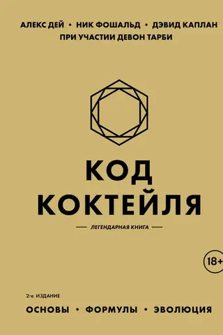 Код коктейля. Основы, формулы, эволюция