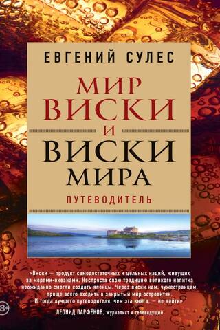 Мир виски и виски мира. Путеводитель