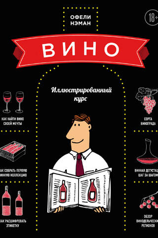 Вино. Иллюстрированный курс