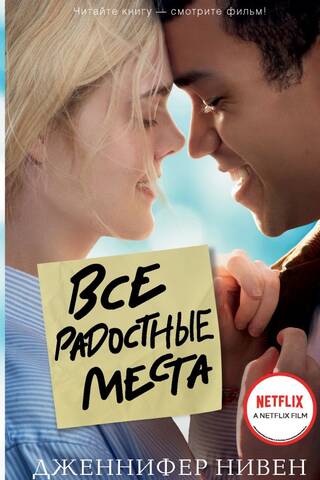 Все радостные места, или Ты не виноват