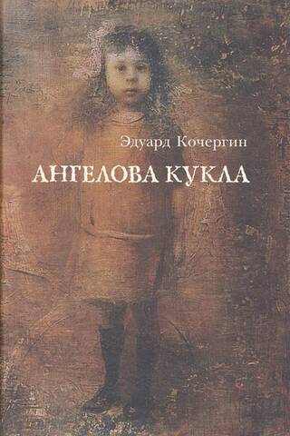 Ангелова кукла