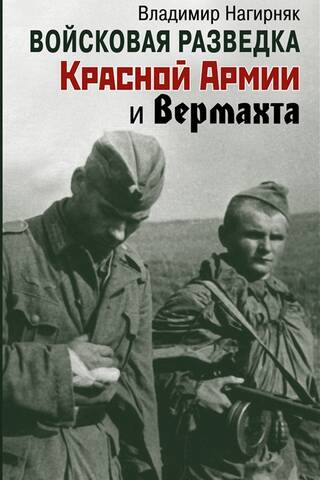 Military intelligence of the Red Army and the Wehrmacht