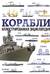 Корабли. Иллюстрированная энциклопедия