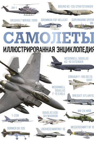 Самолеты. Иллюстрированная энциклопедия