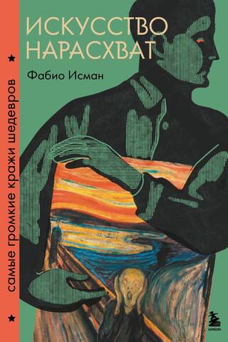 Искусство нарасхват. Самые громкие кражи шедевров