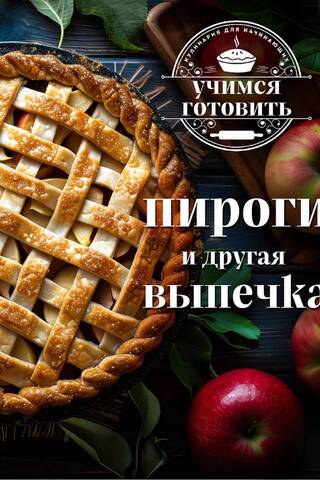 Учимся готовить. Пироги и другая выпечка