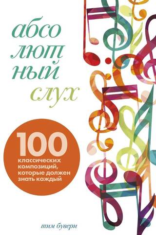 Абсолютный слух: 100 классических композиций, которые должен знать каждый