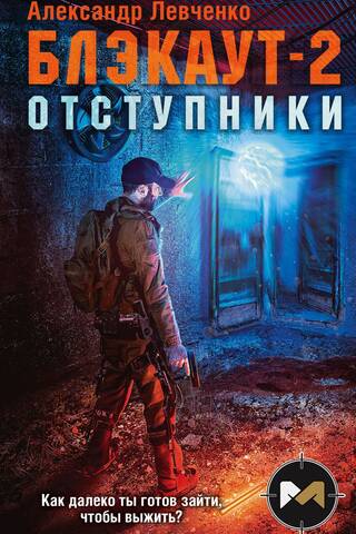Блэкаут-2. Отступники
