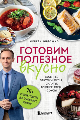 Готовим полезное вкусно. 70 лучших рецептов для правильного питания