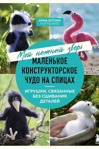 My Tender Beast. A Little Knitted Miracle. Toys Knitted Without Sewn Pieces