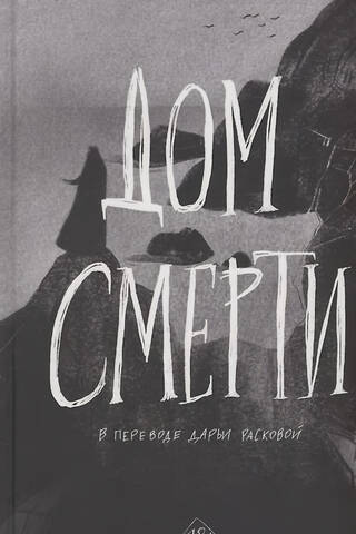 Дом смерти
