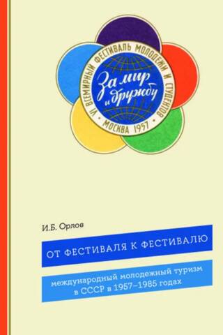 From Festival to Festival: International Youth Tourism in the USSR in 1957–1985