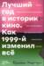 Лучший год в истории кино. Как 1999-й изменил все