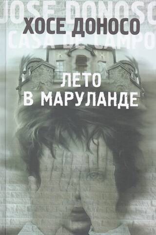 Лето в Маруланде