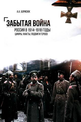 Забытая война. Россия в 1914-1918 годы. Факты, цифры, подвиги героев