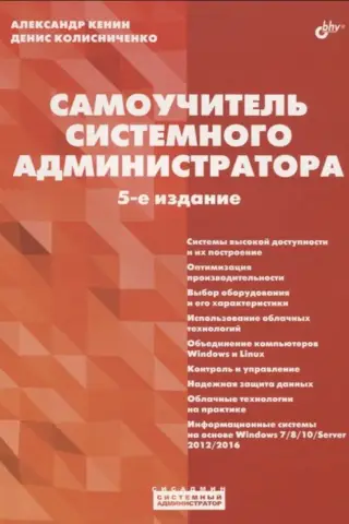 Самоучитель системного администратора