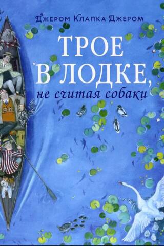 Трое в лодке, не считая собаки
