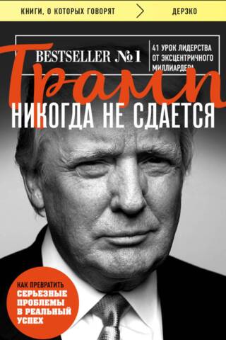 Trump never gives up