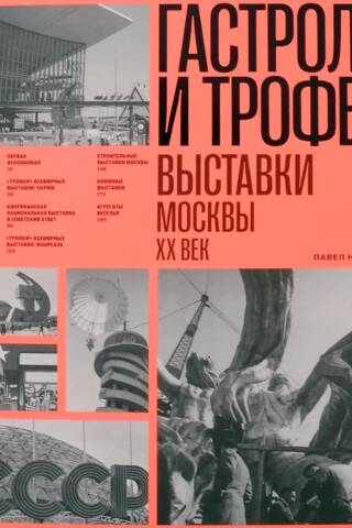 Гастроли и трофеи. Выставки Москвы. XX век