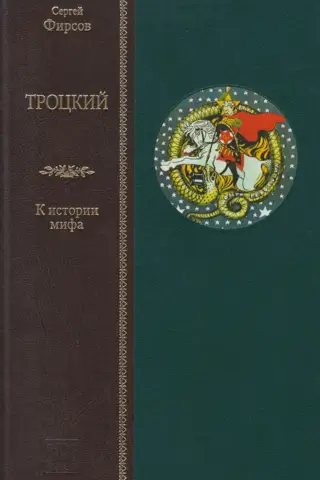 Троцкий. К истории мифа