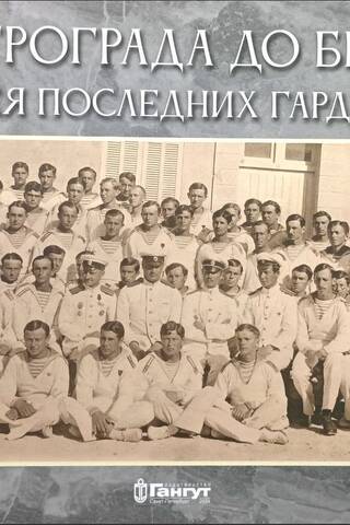 From Petrograd to Bizerte: The Odyssey of the Last Midshipmen